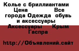 Колье с бриллиантами  › Цена ­ 180 000 - Все города Одежда, обувь и аксессуары » Аксессуары   . Крым,Гаспра